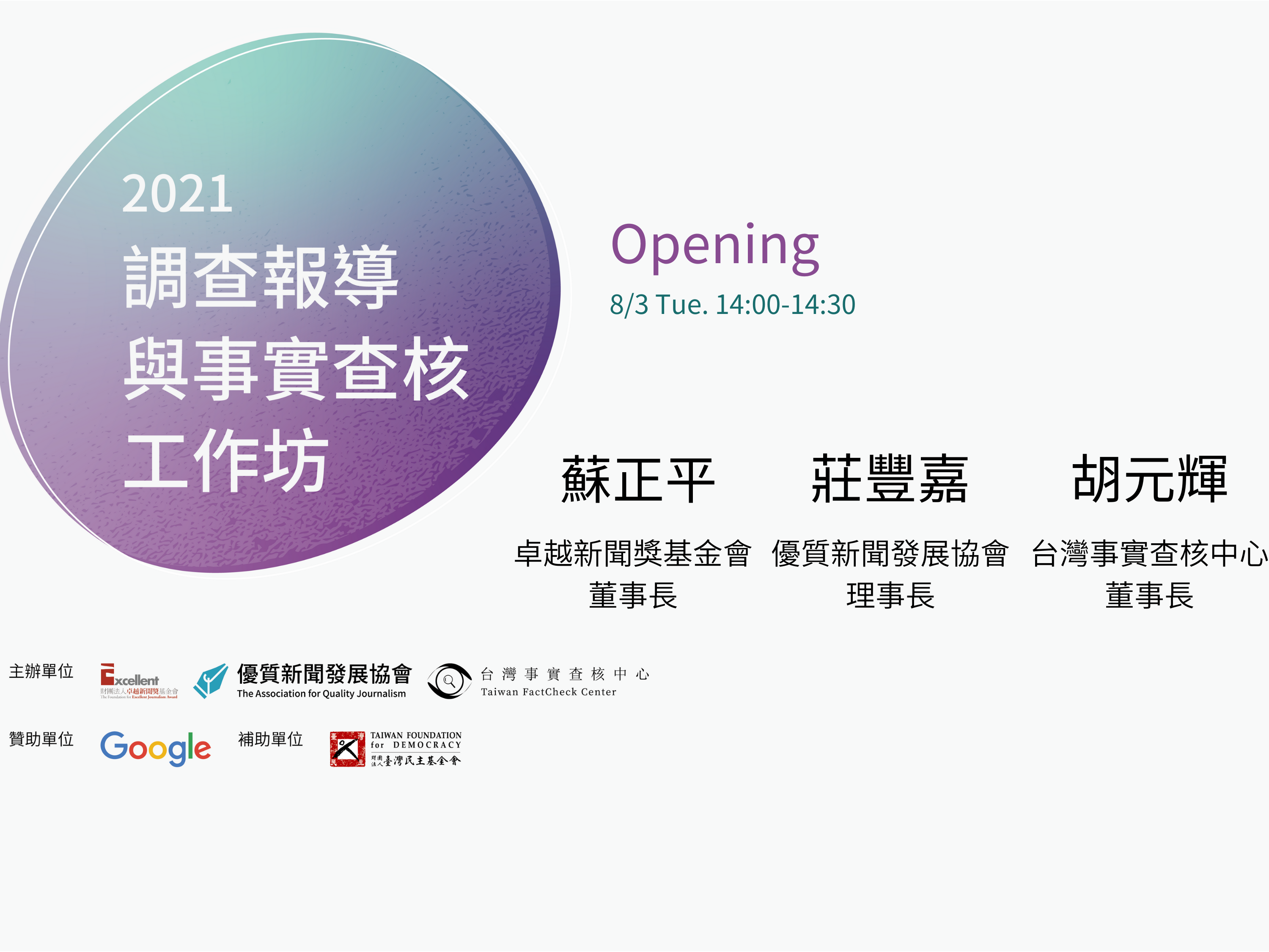 【2021調查報導與事實查核工作坊】不畏疫情線上開播  百位學員齊聚關注事實查核與調查報導新發展